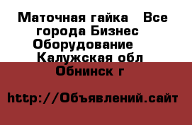 Маточная гайка - Все города Бизнес » Оборудование   . Калужская обл.,Обнинск г.